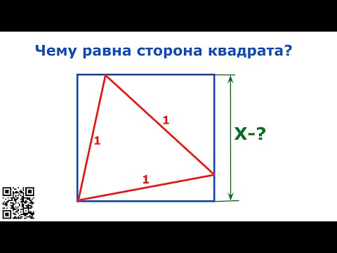 Видео: Чему равна сторона синего квадрата?