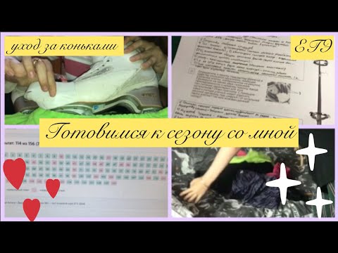 Видео: 💪🏻ГОТОВИМСЯ К СЕЗОНУ СО МНОЙ: УХОД ЗА КОНЬКАМИ, 11 КЛАСС, ПОДГОТОВКА К ЕГЭ