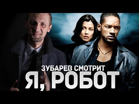 Видео: ЗУБАРЕВ СМОТРИТ "Я, РОБОТ" | ЛУЧШЕЕ С ПРОСМОТРА