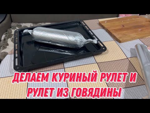 Видео: Делаем куриный рулет и рулет из говядины