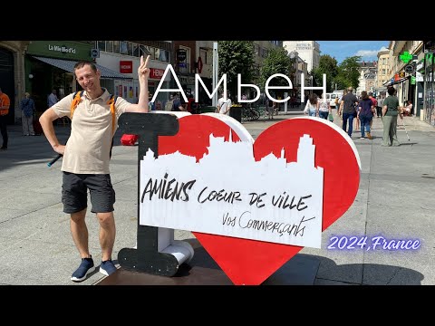 Видео: Амьен, Франция Amiens 2024