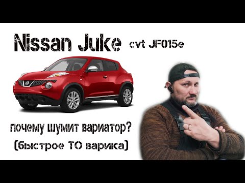 Видео: Nissan Juke 2012 год, вариатор JF015e, почему шумит вариатор? Дефектуем, ищем причину и устраняем ее