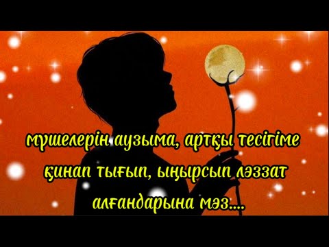 Видео: Бозбаланың қорлығы адам шошырлық....Жаңа әңгіме
