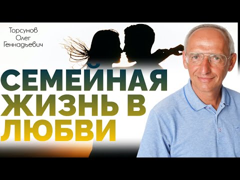 Видео: Семейная жизнь в любви. Торсунов О. Г.  2020 Санкт Петербург