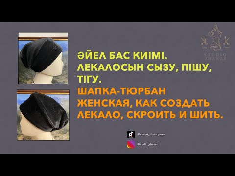 Видео: Әйел бас киімі, лекалосын сызу, пішу, тігу. Шапка-тюрбан женская, как создать лекало, скроить и шить