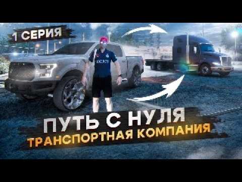 Видео: ПУТЬ ДАЛЬНОБОЙЩИКА с НУЛЯ до СОБСТВЕННОЙ ТК на GTA 5 RP ( MAJESTIC ) 1 - СЕРИЯ.