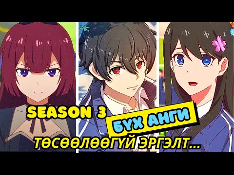 Видео: SEASON 3 БҮХ АНГИ | БУРХДЫН ТҮВШНИЙ ЧАДВАРТАЙ Ч БҮЛЛИНҮҮДЭД ДЭЭРЭЛХҮҮЛДЭГ БАЙХ ҮЕД | Аниме тайлбар