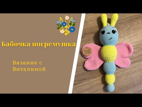Видео: Бабочка погремушка крючком. Мастер класс для начинающих.