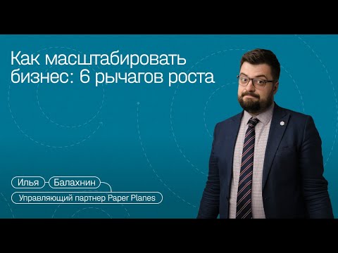 Видео: 6 рычагов роста компании | Илья Балахнин