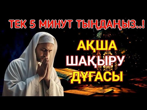 Видео: Құрандағы ең қуатты сүре – байлық пен тыныштық әкеледі!