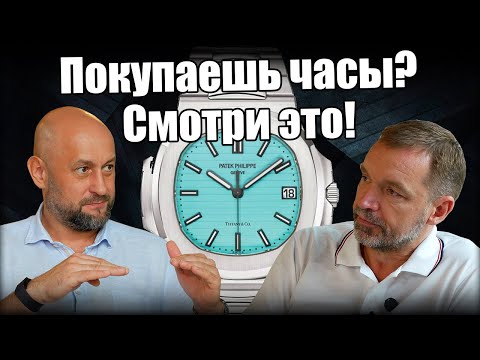 Видео: Как покупать часы и не попасть? Разговор с дилером