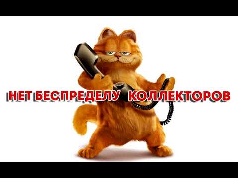 Видео: Из архива. Разговоры, направленные в ФССП.