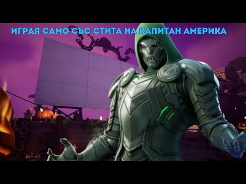 Видео: ИГРАЯ САМО СЪС СТИТА НА КАПИТАН АМЕРИКА???