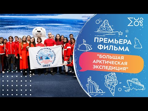 Видео: Документальный фильм «Большая арктическая экспедиция»