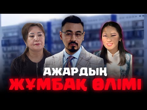 Видео: АЖАРДЫҢ ЖҰМБАҚ ӨЛІМІ