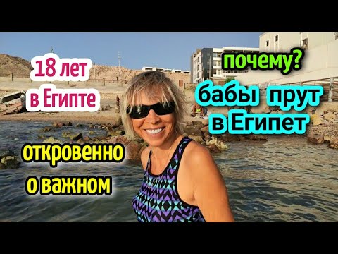 Видео: ОТКРОВЕННО О ЕГИПТЕ🙊Старожил☝️18 лет в Египте🏝️сплетни, мужчины и жизнь на красном море🤣🎣