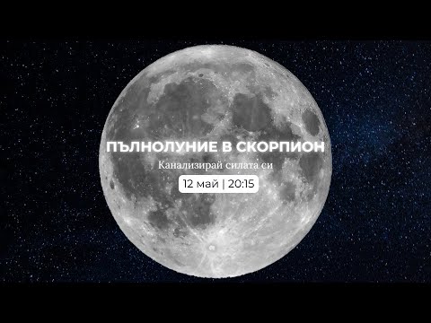 Видео: Пълнолуние Скорпион   Аз Съм Силата