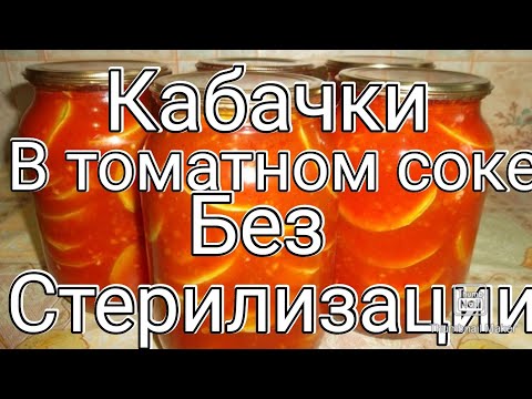 Видео: Готовимся к зиме ! Кабачки в томатном соке , без стерилизации