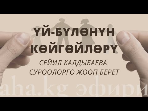 Видео: Үй-бүлөнүн көйгөйлөрү