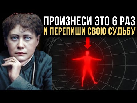 Видео: Повторяйте это всего 6 раз в день - и все, что вы ЖЕЛАЕТЕ, найдет к вам дорогу - Елена Блаватская