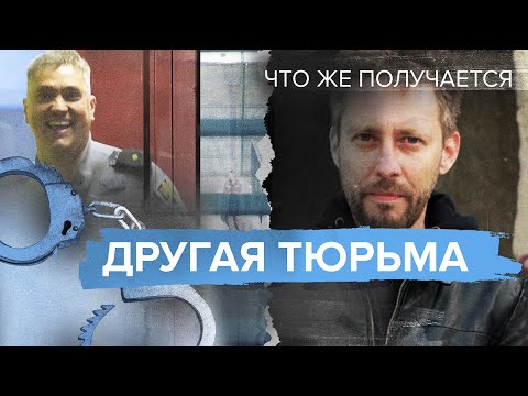 Видео: Как сломать советскую систему. Тюрьма в Эстонии | ЧТО ЖЕ ПОЛУЧАЕТСЯ