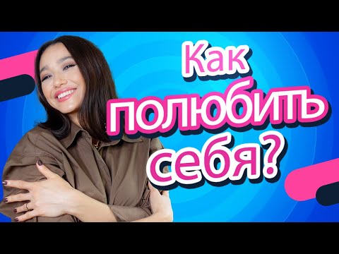 Видео: 6 ШАГОВ: Как ПОЛЮБИТЬ СЕБЯ? Пошаговая инструкция /Психотерапия
