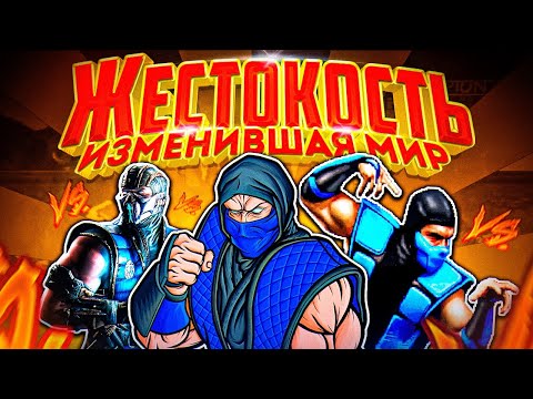 Видео: Жестокость, изменившая мир. История создания Mortal Kombat.