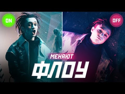 Видео: ЗАЧЕМ рэперы МЕНЯЮТ ФЛОУ НЕСКОЛЬКО РАЗ в ТРЕКЕ? GONE.FLUDD, OXXXYMIRON, FLESH,  XXXTENTACION, EMINEM