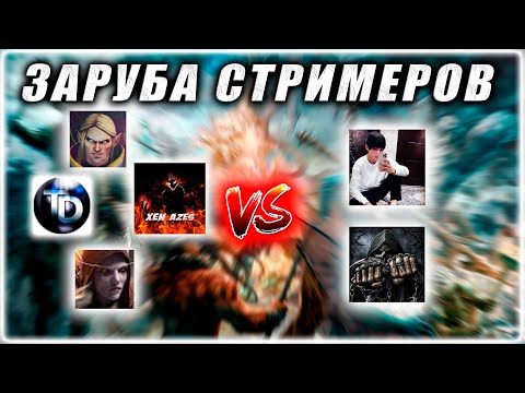 Видео: Заруба Стримеров | XEN_AZeS VS A3A4TOSTOBOY | NagginG, Justkeep, TopaDota,Tbo9-Cmeptb