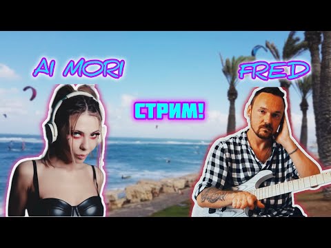 Видео: AI MORI В ГОСТЯХ У FREDGUITARIST 24.09.2025 (С ТАЙМКОДАМИ)
