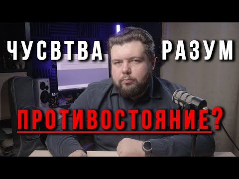 Видео: Почему разум не мешает  чувствам и эмоциям? Как самому применять РЭПТ