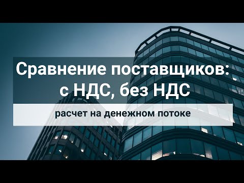 Видео: Сравнение поставщиков (с НДС, без НДС). Расчет на денежном потоке