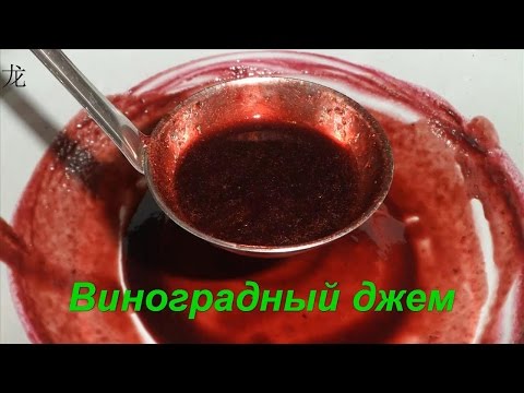 Видео: Джем из винограда. Grape jam recipe. Готовим с Оксаной Валерьевной.