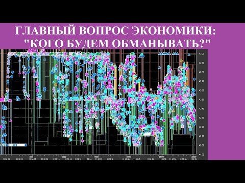 Видео: ГЛАВНЫЙ ВОПРОС ЭКОНОМИКИ: "КОГО БУДЕМ ОБМАНЫВАТЬ?"