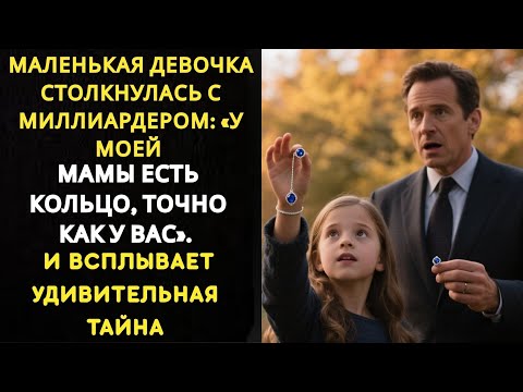 Видео: ДЕВОЧКА СКАЗАЛА МИЛЛИАРДЕРУ: «У МОЕЙ МАМЫ ТАКОЕ ЖЕ КОЛЬЦО». И ВСПЛЫЛА ШОКИРУЮЩАЯ ТАЙНА
