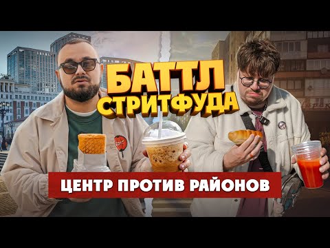 Видео: Битва стрит-фуда. Центр против районов. Беш, чебуреки, шаурма| Едоки