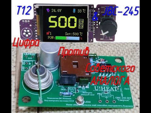 Видео: [Станция] Битва поколений: T12 vs JBC-245 (Кит) vs "Сверчок". Кто кому уступит?!