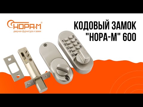Видео: КОДОВЫЙ ЗАМОК "НОРА-М" 600