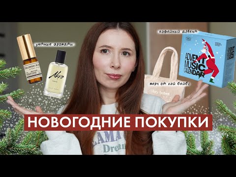 Видео: НОВОГОДНИЕ ПОКУПКИ | УЮТНЫЕ АРОМАТЫ