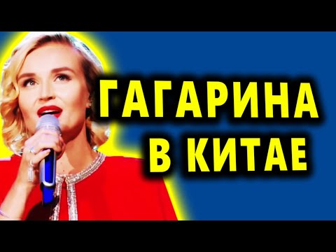 Видео: Полина Гагарина в Китае, Сингер 2019,  Все этапы конкурса