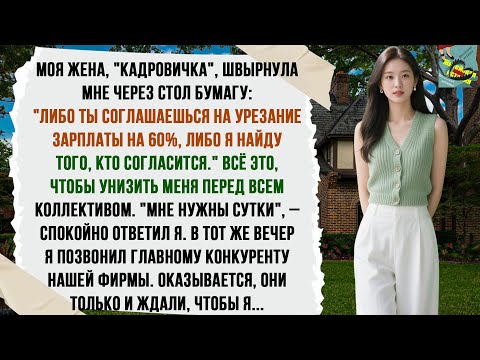 Видео: Жена-"кадровик" поставила ультиматум: "Соглашайся на урезание зарплаты в 60% или увольняйся"...