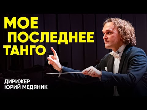 Видео: МОЕ ПОСЛЕДНЕЕ ТАНГО | ЮРИЙ МЕДЯНИК | ТЮМЕНСКИЙ ФИЛАРМОНИЧЕСКИЙ ОРКЕСТР