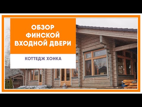 Видео: Входная финская дверь из дерева в коттедже Хонка (Honka)
