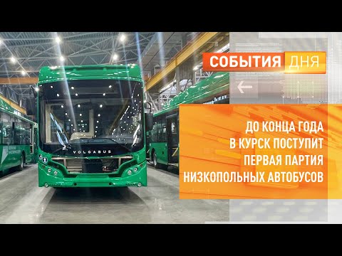 Видео: До конца года в Курск поступит первая партия низкопольных автобусов