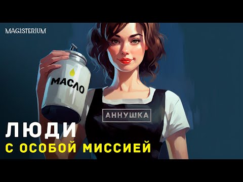 Видео: Люди с особой миссией. Вы один из них?