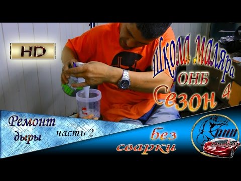 Видео: Как заделать ПРОГНИВШУЮ дыру без сварки  Часть 2