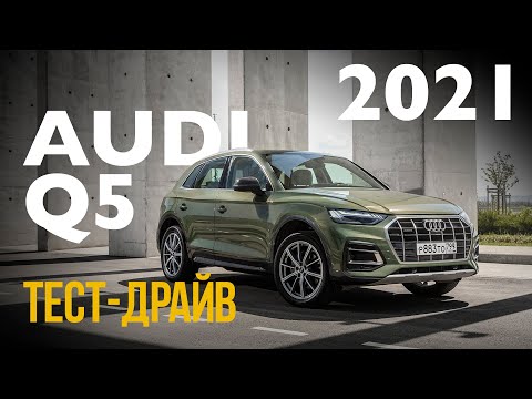 Видео: Тест-драйв Audi Q5 рестайлинг 2021 45 TFSI Quattro