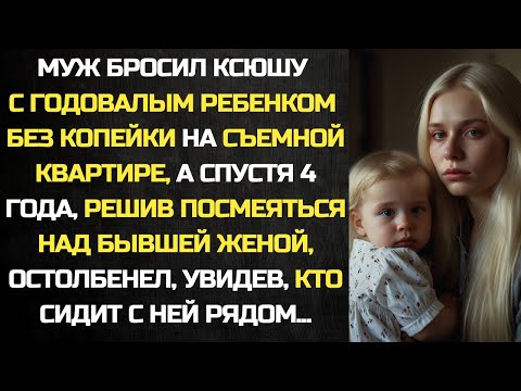 Видео: Муж бросил Ксюшу с годовалым ребенком без копейки на съемной квартире, а спустя 4 года...
