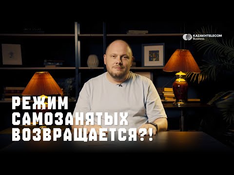 Видео: РЕЖИМ САМОЗАНЯТЫХ В КАЗАХСТАНЕ | BUSINESS EDUCATION