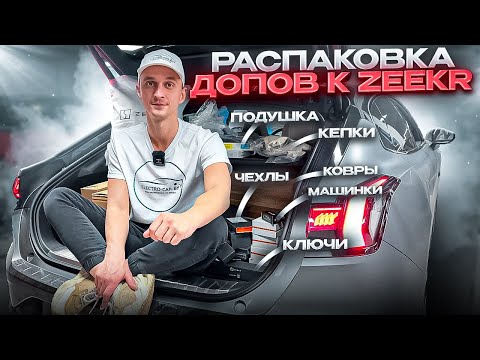 Видео: РАСПАКОВКА АКСЕССУАРОВ К ZEEKR! #допы #аксессуары #zeekr #распаковка #подушка